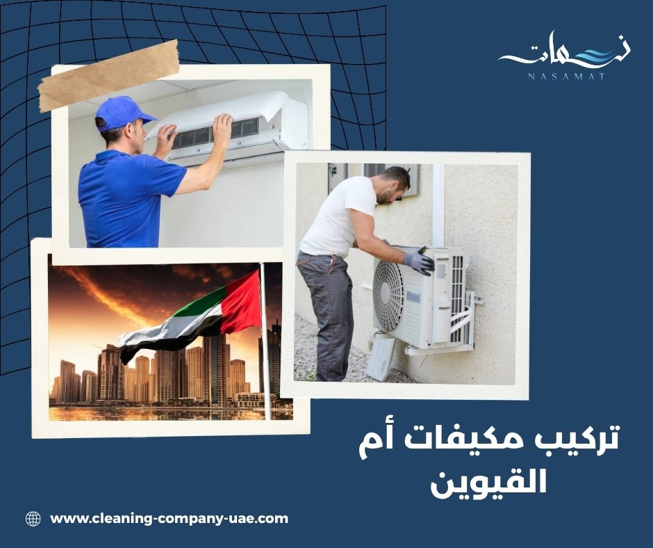 تركيب مكيفات أم القيوين