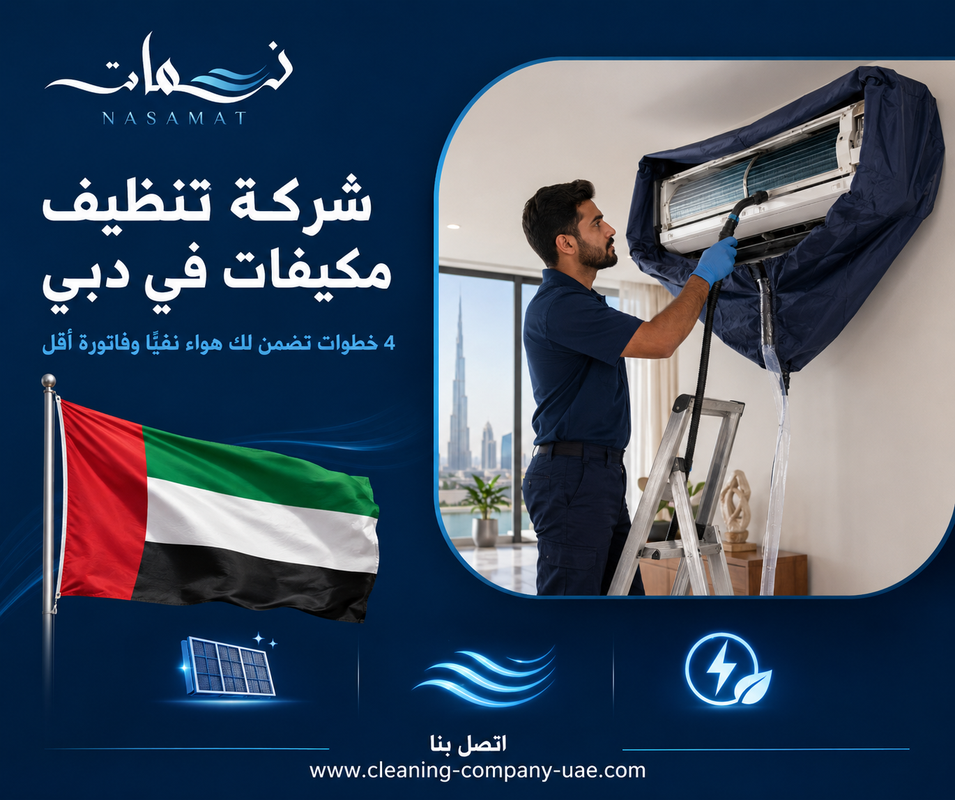 شركة تنظيف مكيفات في دبي