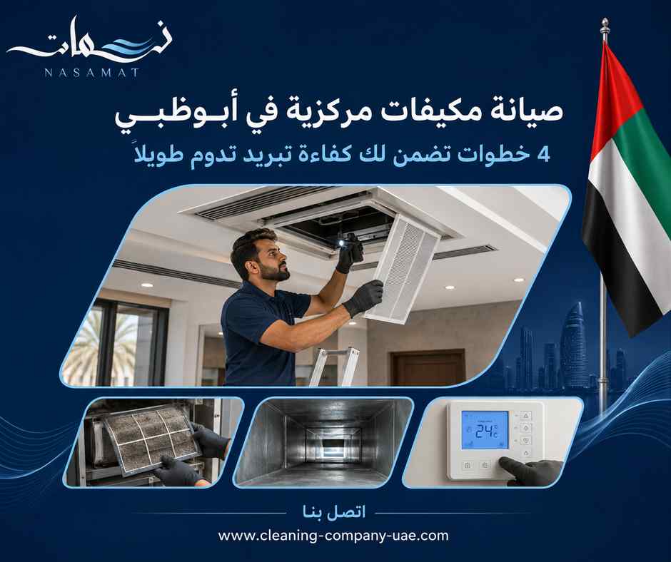 صيانة مكيفات مركزية في أبوظبي