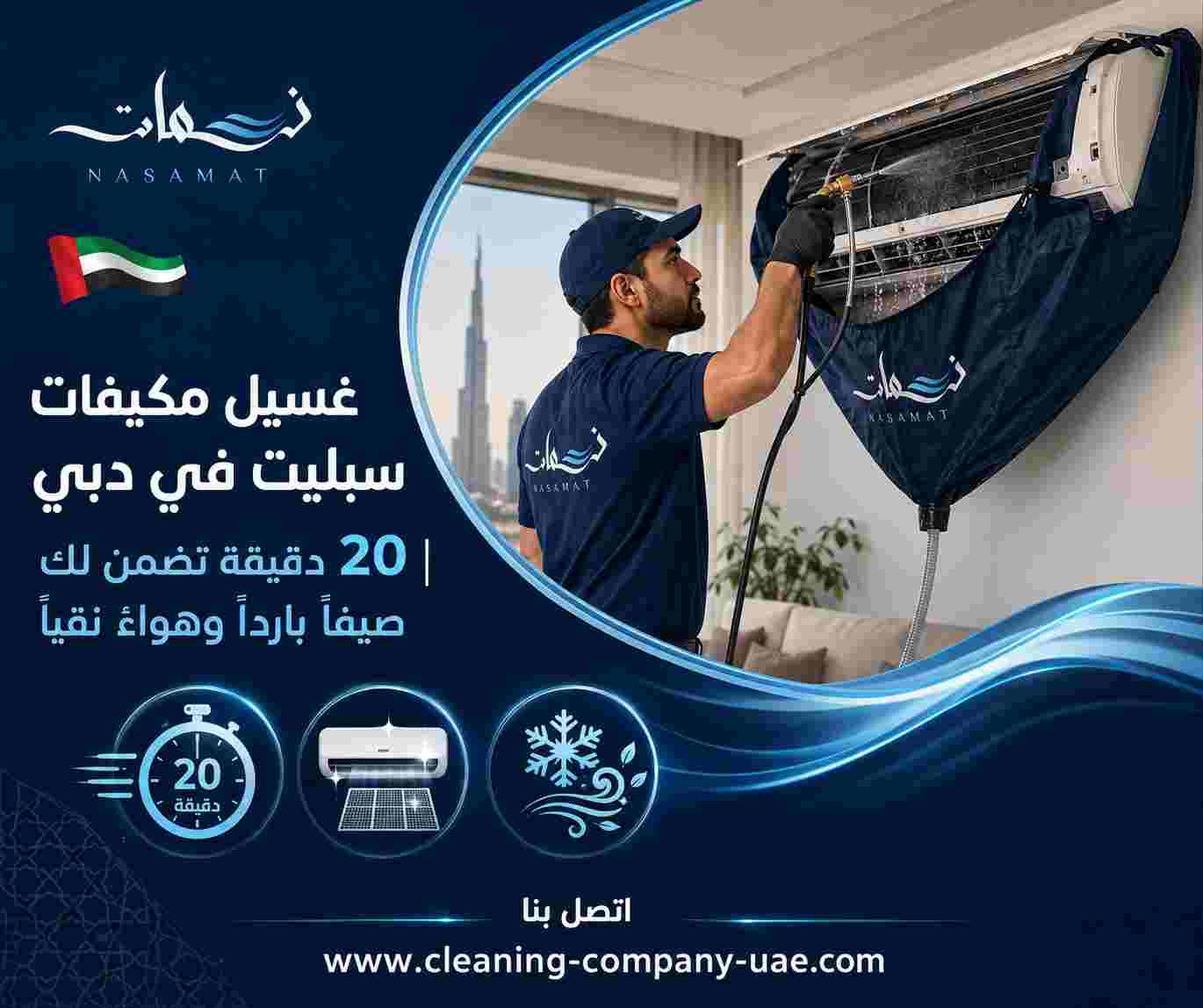 غسيل مكيفات سبليت في دبي