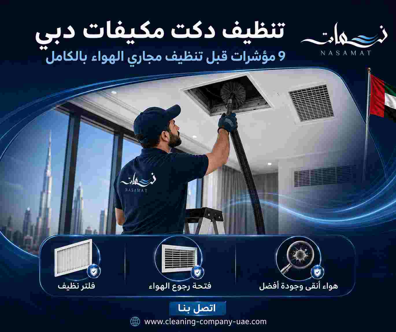 تنظيف دكت مكيفات دبي