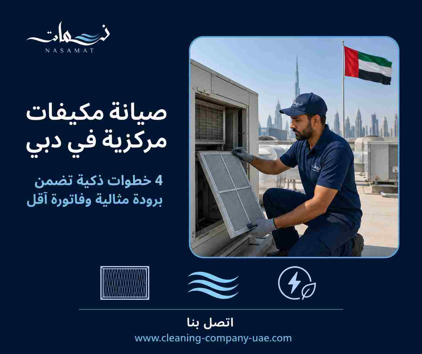 صيانة مكيفات مركزية في دبي
